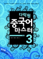 다락원 중국어 마스터 Step 3 (CD 포함)